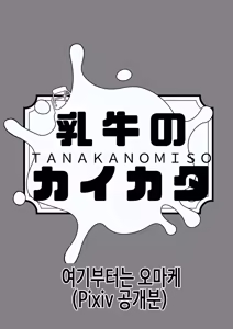 Page 186 of Nyuugyuu no Kaikata Mika Maruwakari Soushuuhen | 젖소를 기르는 방법 미나츠 완벽이해 총집편 - preview thumbnail
