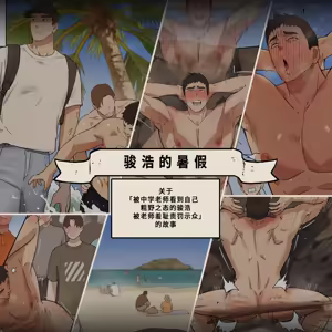 JUNHO'S SUMMER BREAK/骏浩的暑假 — hentai manga cover on Fhentai