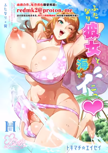 Futanari Kanojo to Umi de Ikou — hentai manga cover on Fhentai