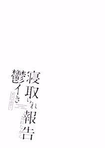 Page 109 of Netorare Houkoku Sarenagara Utsuiki Anthology - preview thumbnail