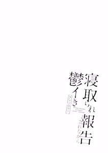 Page 76 of Netorare Houkoku Sarenagara Utsuiki Anthology - preview thumbnail