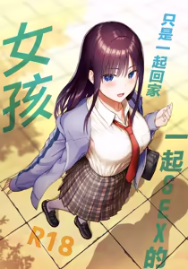 Issho ni Kaette Sex Suru dake no Gal | 只是一起回家一起SEX的女孩 - hentai manga cover image