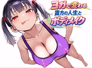 YOGAで変わる貴方の人生とボディメイク — hentai manga cover on Fhentai