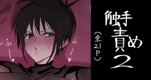 Page 23 of 触手責め2 - preview thumbnail