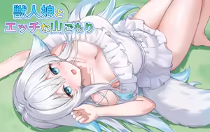 獣人娘とエッチな山ごもり — hentai manga cover on Fhentai