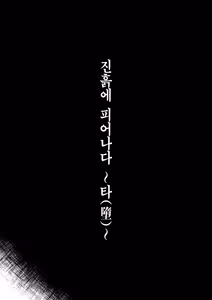 Page 6 of Odei ni Saku ~Da~ | 진흙에 피어나다 ~타(墮)~ - preview thumbnail