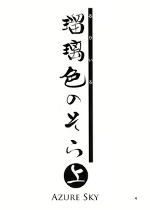Page 4 of Ruriiro no Sora - Jou - preview thumbnail