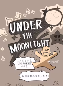 Page 65 of UNSPOKEN (= MAXIMOO) - 玩月 - preview thumbnail