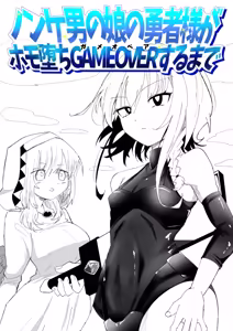 ノンケ男の娘の勇者様がホモ堕ちGAMEOVERするまで — hentai manga cover on Fhentai