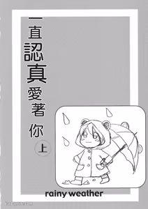 Page 109 of Sorenari ni Shinken nandesu.︱一直认真爱著你 - preview thumbnail