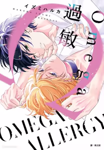 Omega Allergy︱Omega过敏 — hentai manga cover on Fhentai
