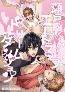瀬戸内くんのエロトラップドリームダンジョン - hentai manga cover image
