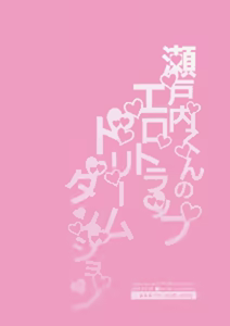 Page 56 of 瀬戸内くんのエロトラップドリームダンジョン - preview thumbnail