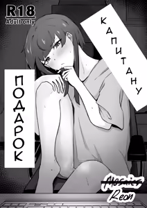 Senchou e no Okurimono | Подарок капитану — hentai manga cover on Fhentai