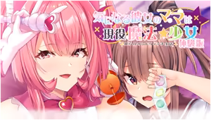 Page 3 of Ki ni Naru Kanojo no Mama wa Gen'eki Mahou Shoujo - Shiborare Sandwich Seikatsu - preview thumbnail