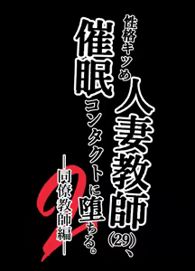 Page 132 of Seikaku Kitsume Hitozuma Kyoushi (29), Saimin Contact ni Ochiru | 性格強勢的人妻教師（29歲）,淪陷於催眠隱形眼 1+2 - preview thumbnail