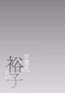 Page 171 of Eigyou Saki no Yuuko-san - preview thumbnail