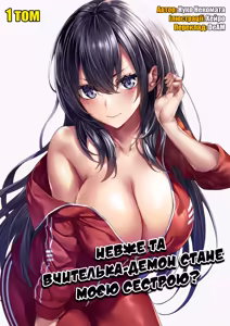 Ano oni kyoshi ga boku no ane ni naru ndesu ka? 1 | Невже та вчителька-демон стане моєю сестрою? 1 — hentai manga cover on Fhentai