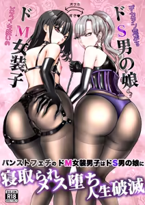 PanSto Feti no Do M Josou Danshi wa Do S Otokonoko ni Netorare Mesu Ochi Jinsei Hametsu — hentai manga cover on Fhentai