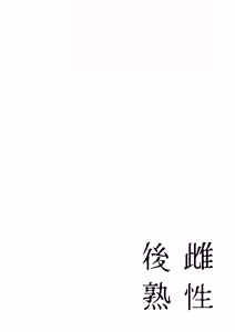 Page 3 of Shisei Go Tsukuzuku | 雌性后熟 - preview thumbnail