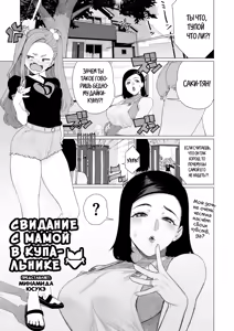 Mama to Mizugi Date | Домашнее свидание с мамой 2 — hentai manga cover on Fhentai