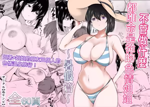 Nandemo "Hai Hai" de Shitekureru Ecchi na Ane ~Natsuyasumi Hen~ | 不管做什麽都唯命是從的色情姐姐〜暑假篇〜 — hentai manga cover on Fhentai