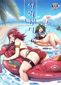 Samakani | 서머카니 (decensored) — hentai manga cover on Fhentai