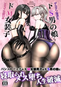 PanSto Feti no Do M Josou Danshi wa Do S Otokonoko ni Netorare Mesu Ochi Jinsei Hametsu — hentai manga cover on Fhentai