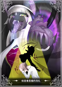 _The_Baptism_of_the_Saint_by_the_Devil_-_Complete_Edition-ai翻译 — hentai manga cover on Fhentai