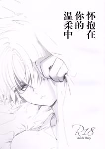 Natsukashii Kimi no Yasashisa ni Tsutsumarete | 怀抱在你的温柔中 — hentai manga cover on Fhentai