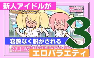 Shinjin Idol ga Youshanaku Nugasareru Ero Variety 3 - hentai manga cover image
