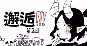 邂逅!!!第2回 — hentai manga cover on Fhentai