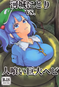 Kawashiro Nitori VS. Hitokui Kyodai Hebi — hentai manga cover on Fhentai