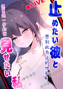 止めたい彼と見せたい私 — hentai manga cover on Fhentai
