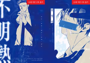 '불명열' 웹발행 — hentai manga cover on Fhentai