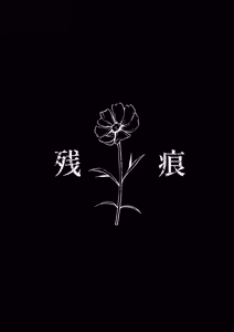 Page 8 of Zankon丨残痕 - preview thumbnail