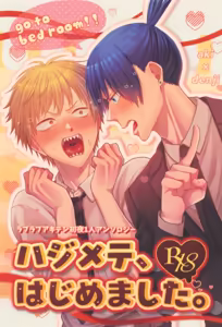 Hajimete, hajimemashita - hentai manga cover image