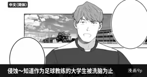 侵蚀～直到作为足球教练的大学生被洗脑为止-Erosion: Until the Soccer Coach is Brainwashed — hentai manga cover on Fhentai