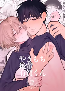 やきもち後輩有賀くん — hentai manga cover on Fhentai