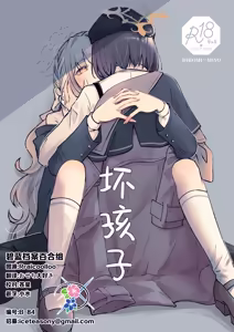 WARUIKO | 坏孩子 — hentai manga cover on Fhentai
