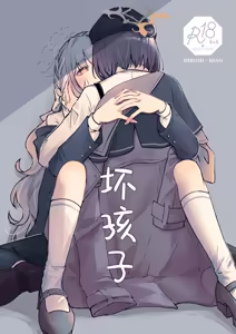 Page 2 of WARUIKO | 坏孩子 - preview thumbnail