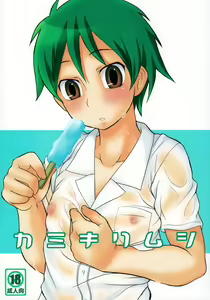 Kamikirimushi — hentai manga cover on Fhentai