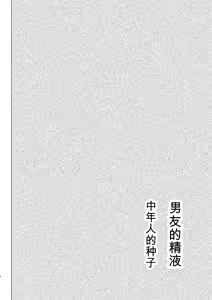 Page 3 of Kareshi no Seieki Chuunen no Kodane | 男友的精液中年人的种子 - preview thumbnail