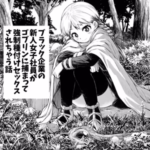 Black Kigyou no Shinjin Joshi Shain ga Goblin ni Tsukamatte Kyousei Tanetsuke Sex Sarechau Hanashi — hentai manga cover on Fhentai