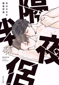 Warikiri︱隔夜伴侣 — hentai manga cover on Fhentai