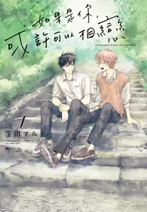 Kimi to Nara Koi wo Shite Mite mo︱如果是你，或许可以相恋 — hentai manga cover on Fhentai
