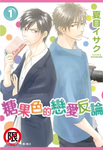 Ameiro Paradox︱糖稀色相悖论（糖果色的恋爱反论） — hentai manga cover on Fhentai