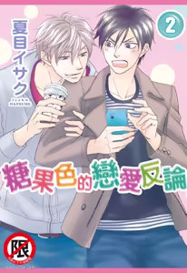 Ameiro Paradox︱糖稀色相悖论（糖果色的恋爱反论） — hentai manga cover on Fhentai