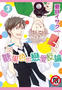 Ameiro Paradox︱糖稀色相悖论（糖果色的恋爱反论） — hentai manga cover on Fhentai