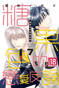 Ameiro Paradox︱糖稀色相悖论（糖果色的恋爱反论） — hentai manga cover on Fhentai